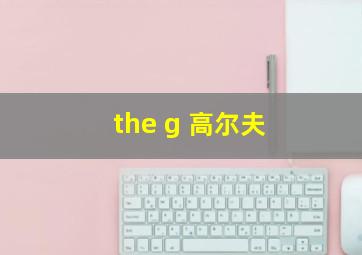 the g 高尔夫